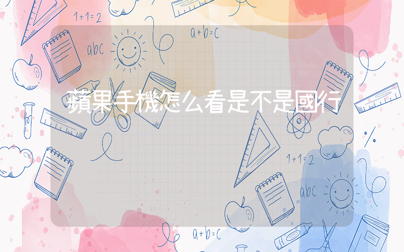 蘋果手機怎么看是不是國行